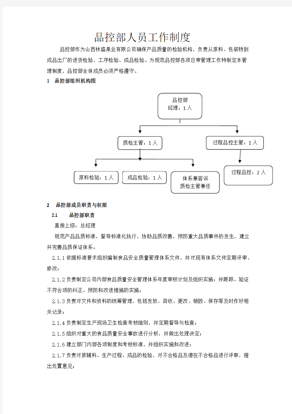 品控部人员工作职责