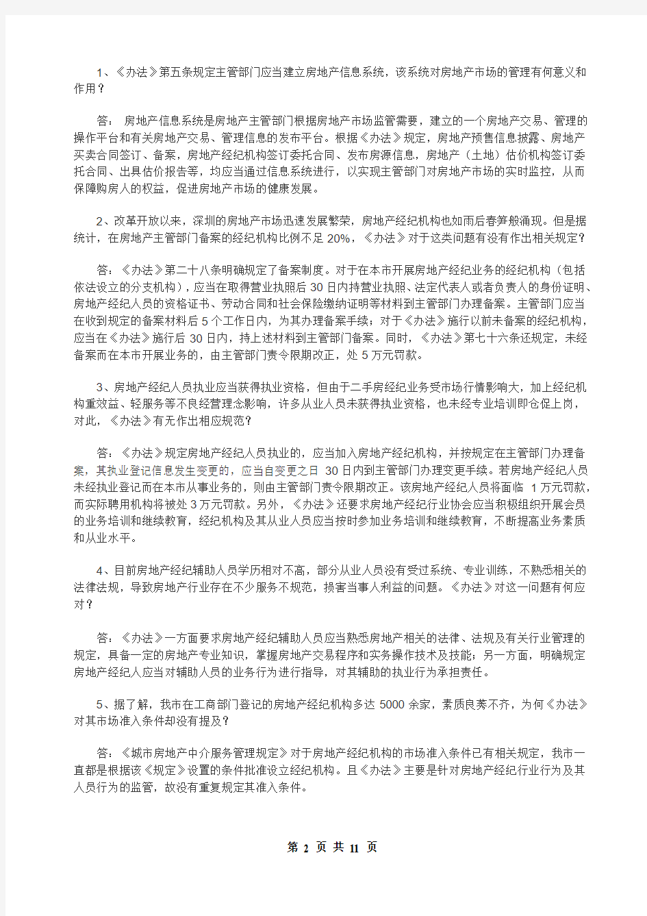 《深圳市房地产市场监管办法》问答课件8页