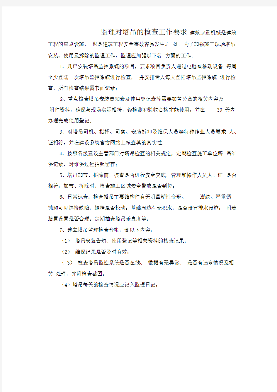 监理对塔吊的检查工作要求