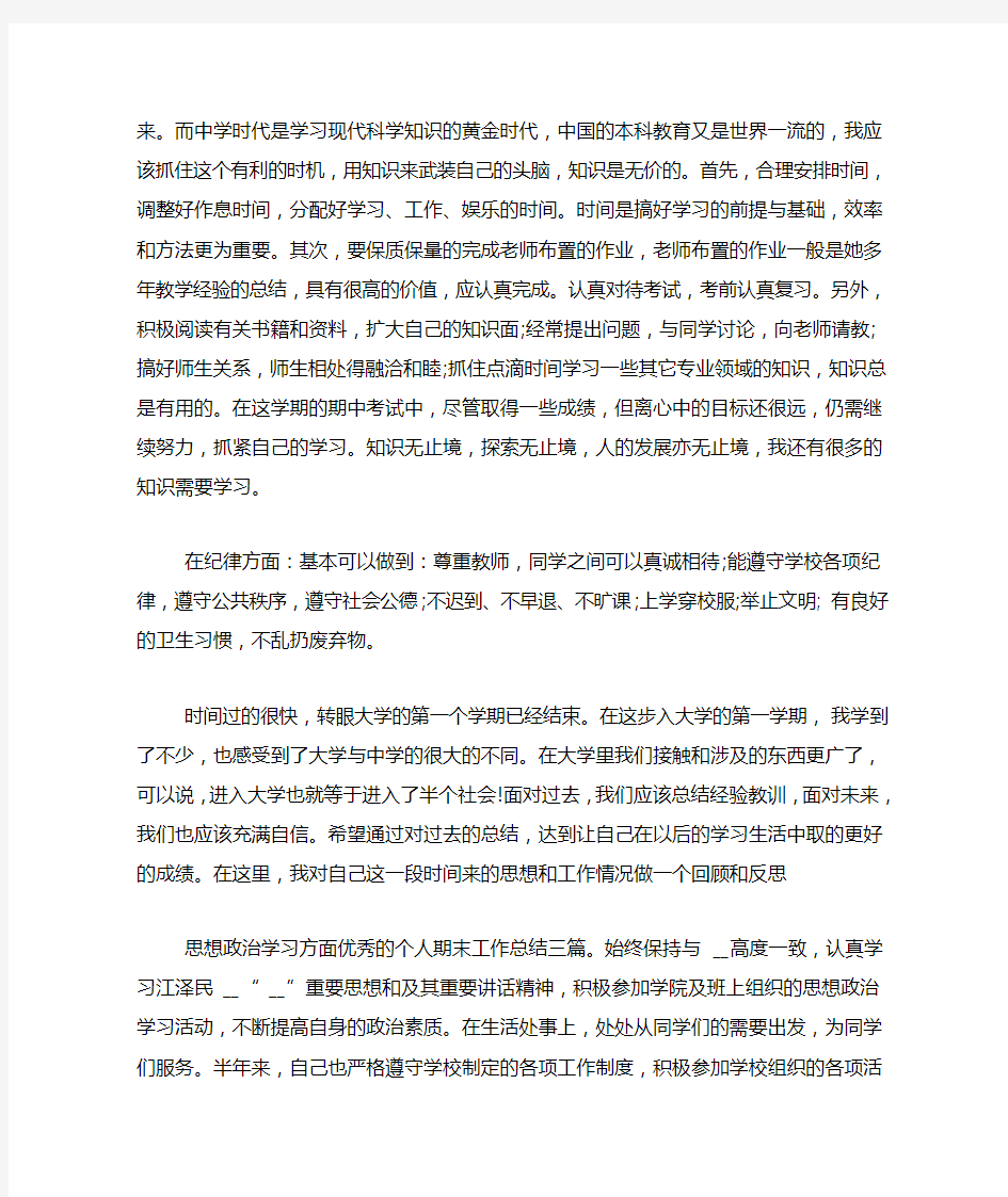 优秀的个人期末工作总结四篇