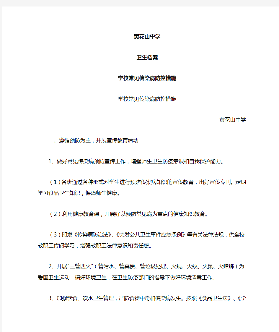 2学校常见传染病防控措施