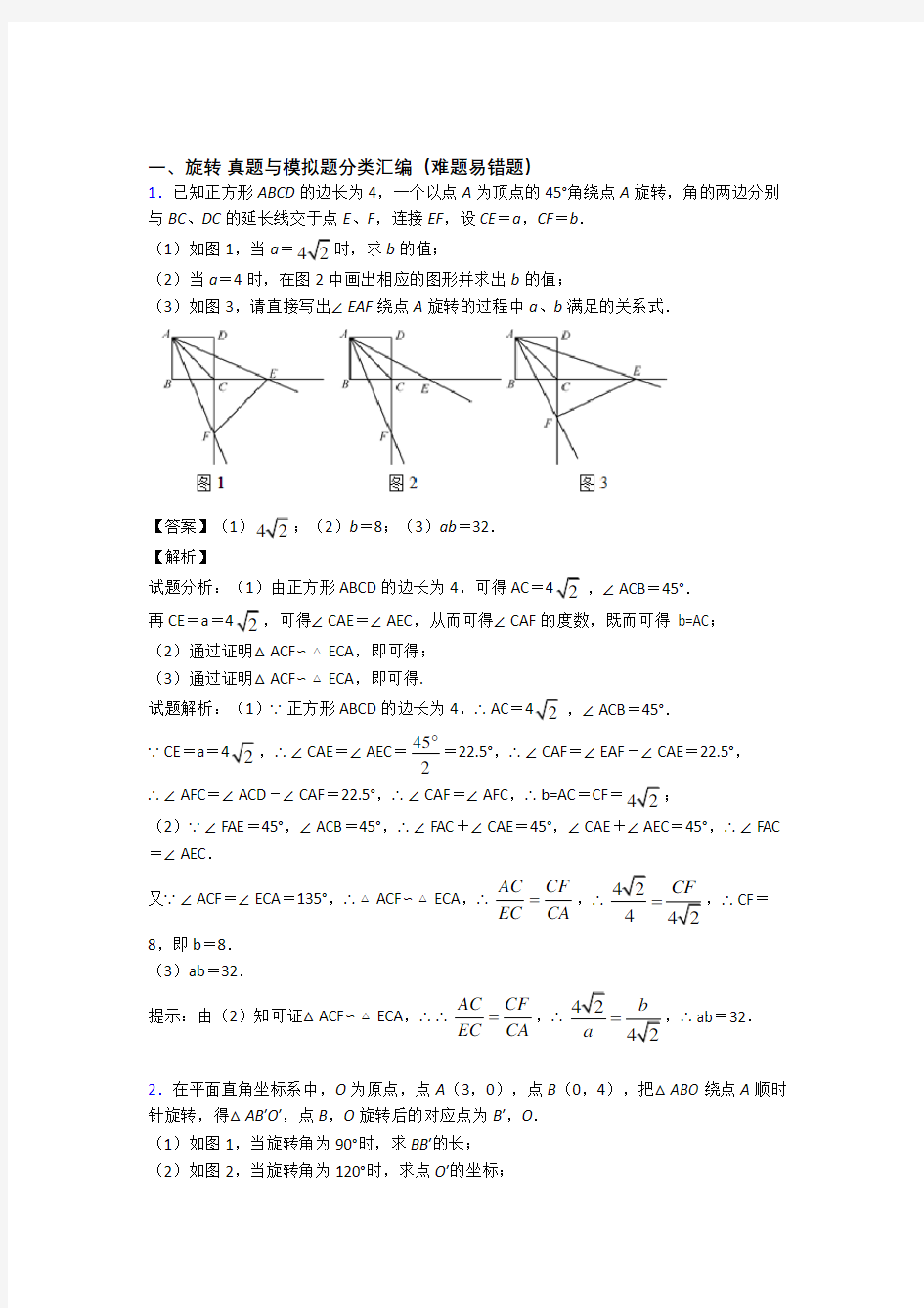 备战中考数学旋转-经典压轴题含答案