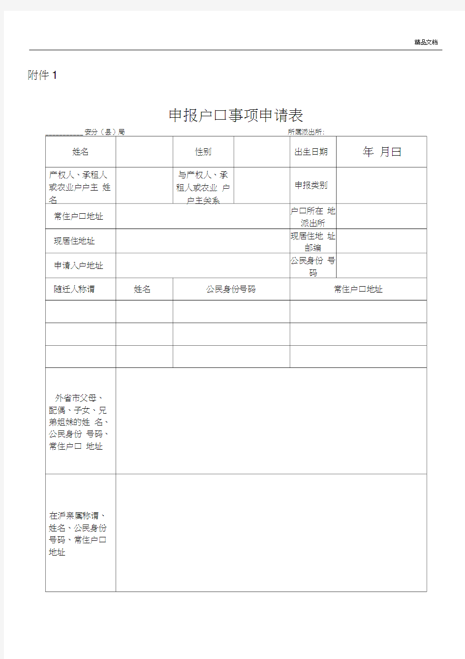 申报户口事项申请表