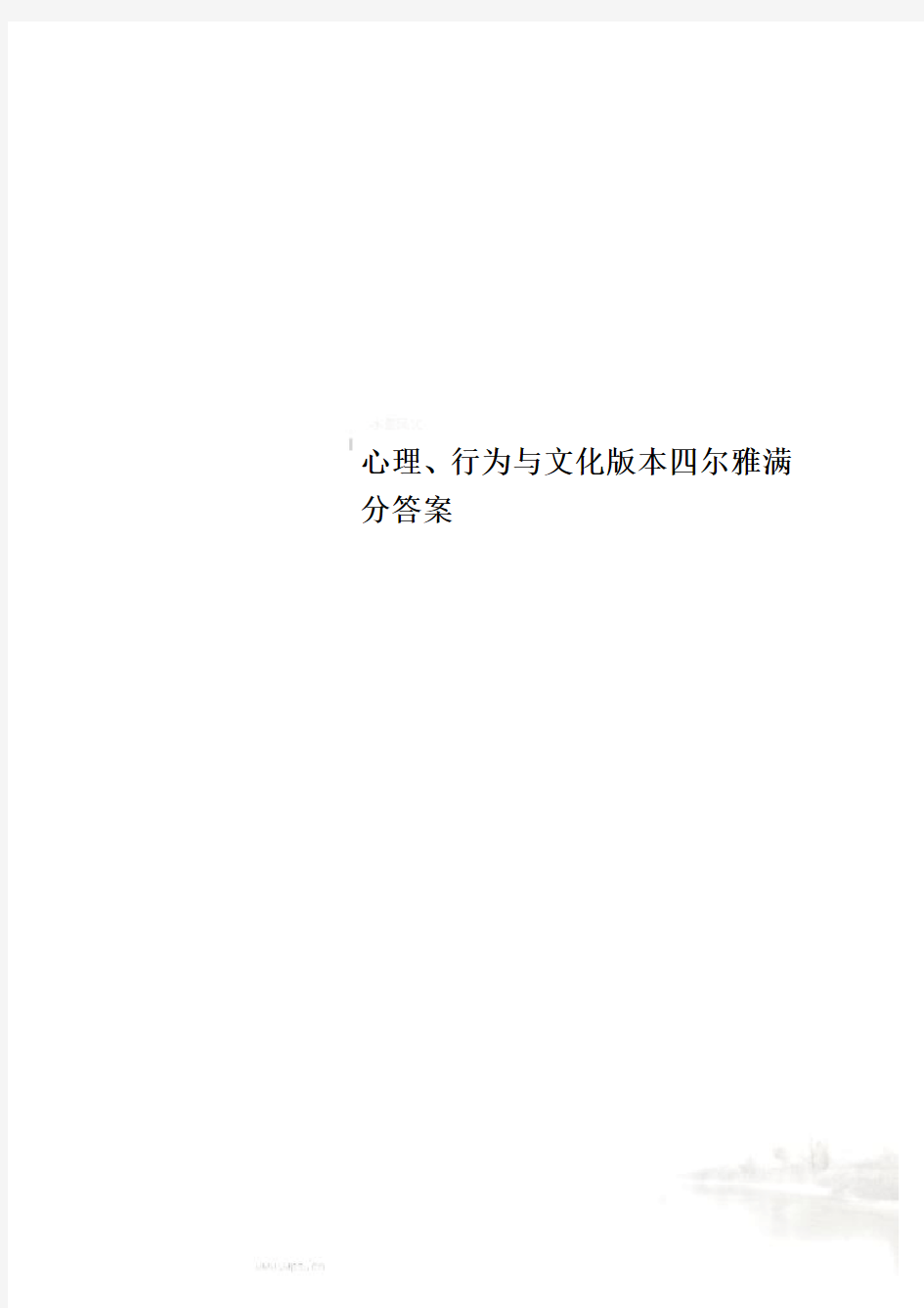 心理、行为与文化版本四尔雅满分答案