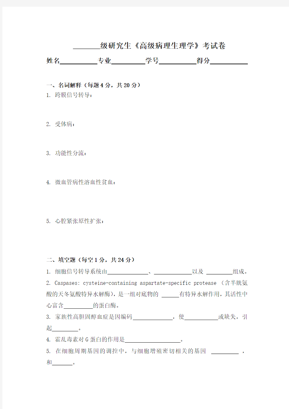 高级病理生理学试卷