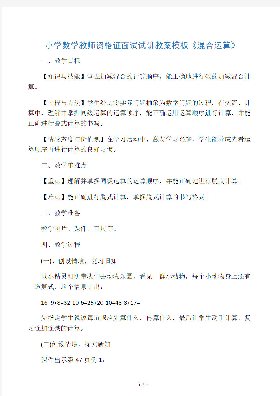 文库小学数学教师资格证面试试讲教案模板《混合运算》