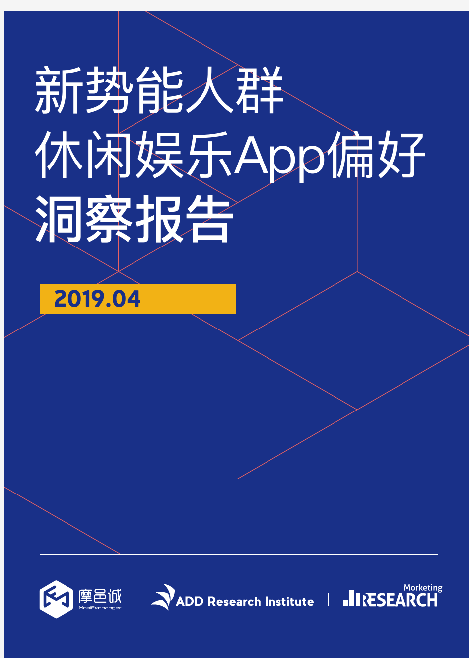 新势能人群休闲娱乐App偏好洞察报告