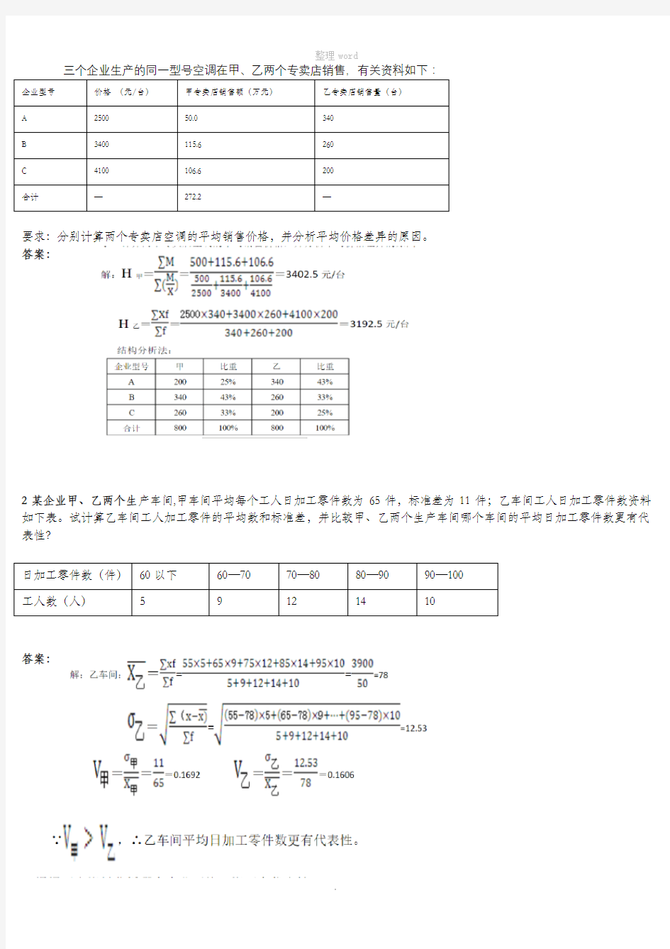 统计学计算题和答案