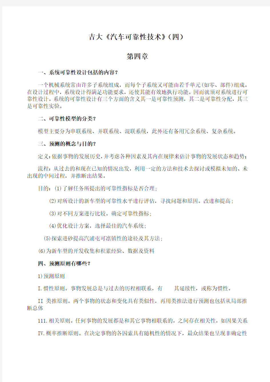 吉林大学《汽车可靠性技术》期末考试学习资料(四)