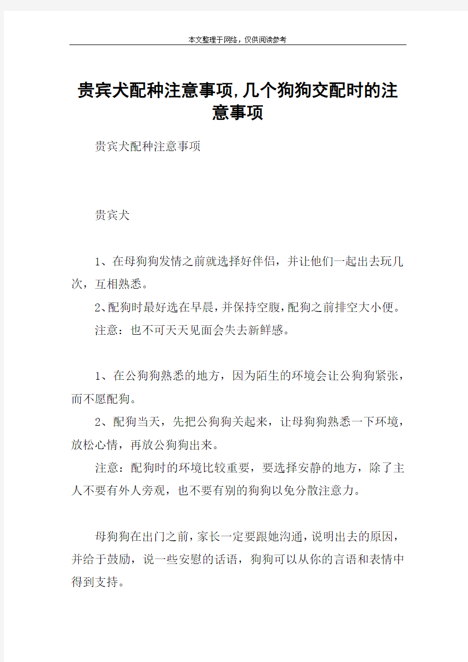 贵宾犬配种注意事项,几个狗狗交配时的注意事项