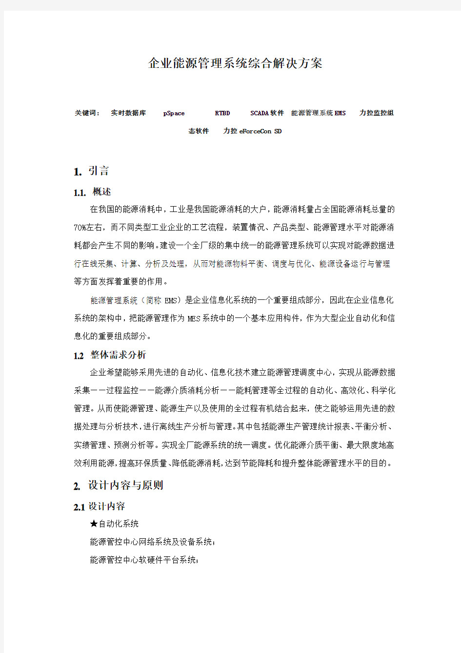 企业能源管理系统综合解决方案