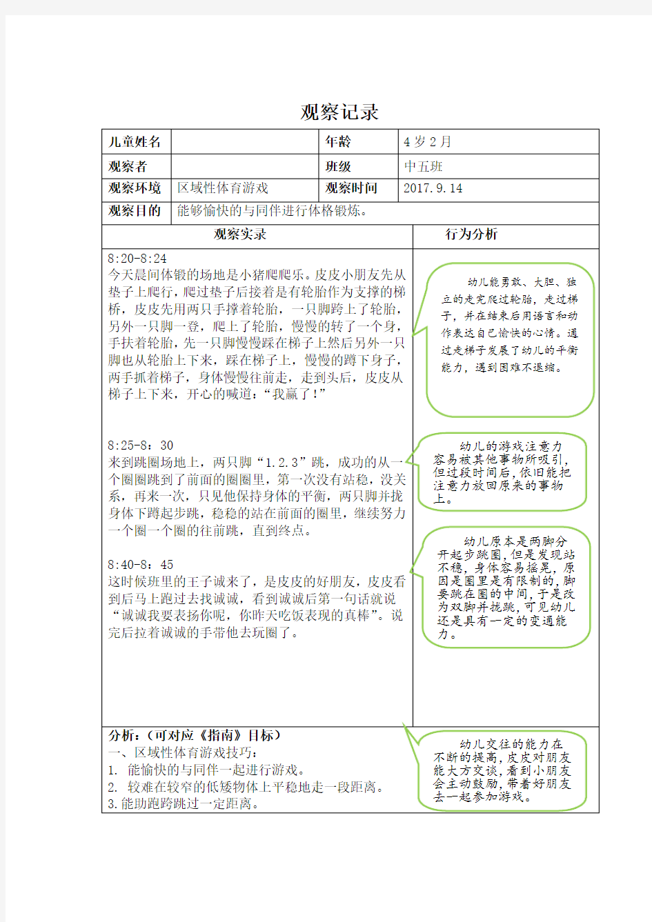 户外活动(区域性体育游戏)观察记录表