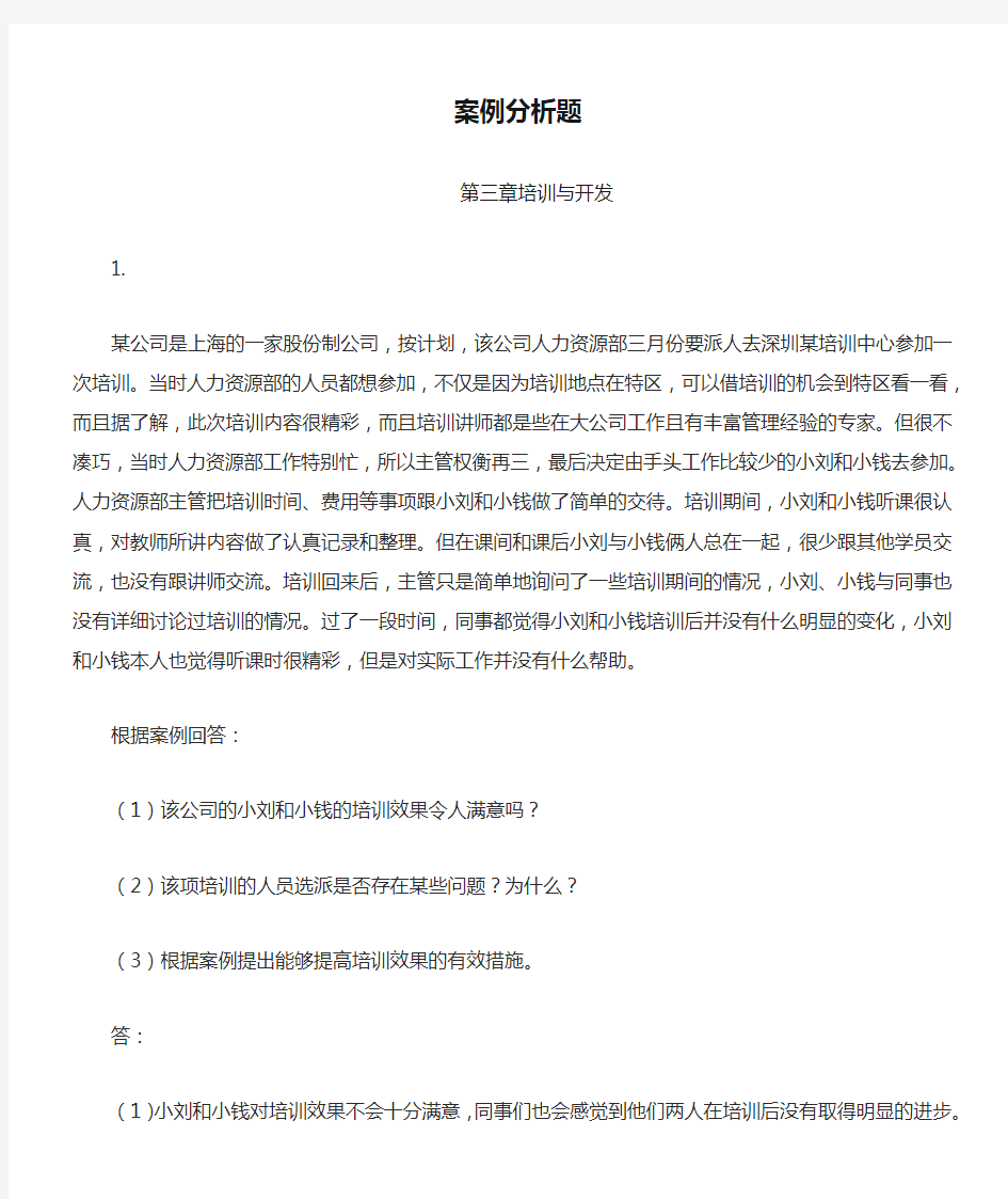 HR案例分析题 培训与开发