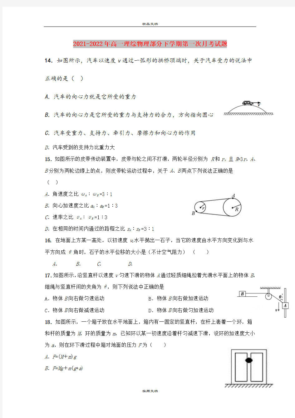 2021-2022年高一理综物理部分下学期第一次月考试题