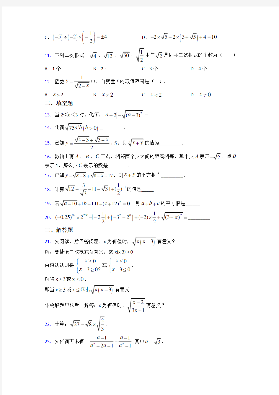 上海陆行中学南校八年级数学下册第一单元《二次根式》检测卷(答案解析)
