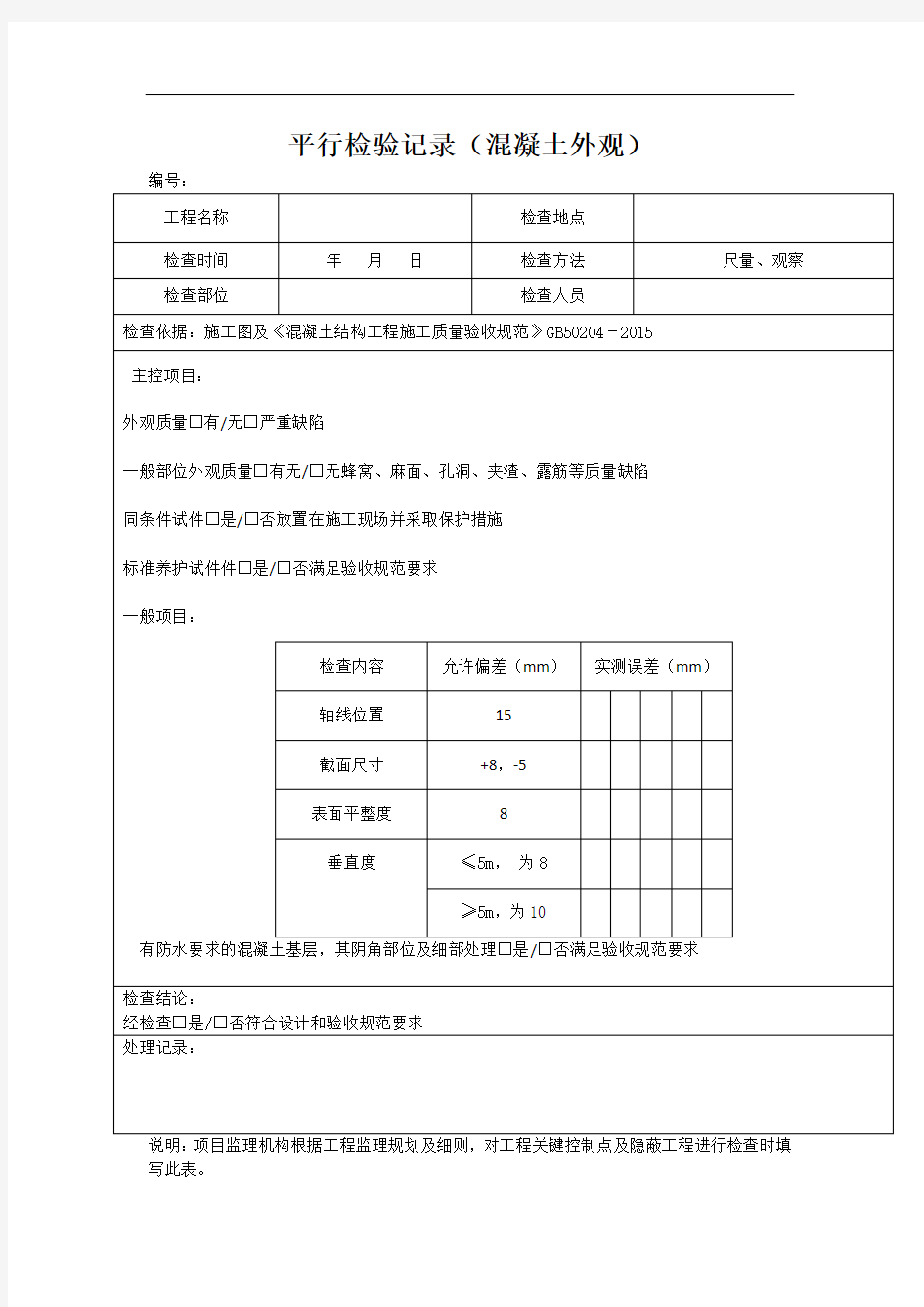 平行检验记录(混凝土外观)