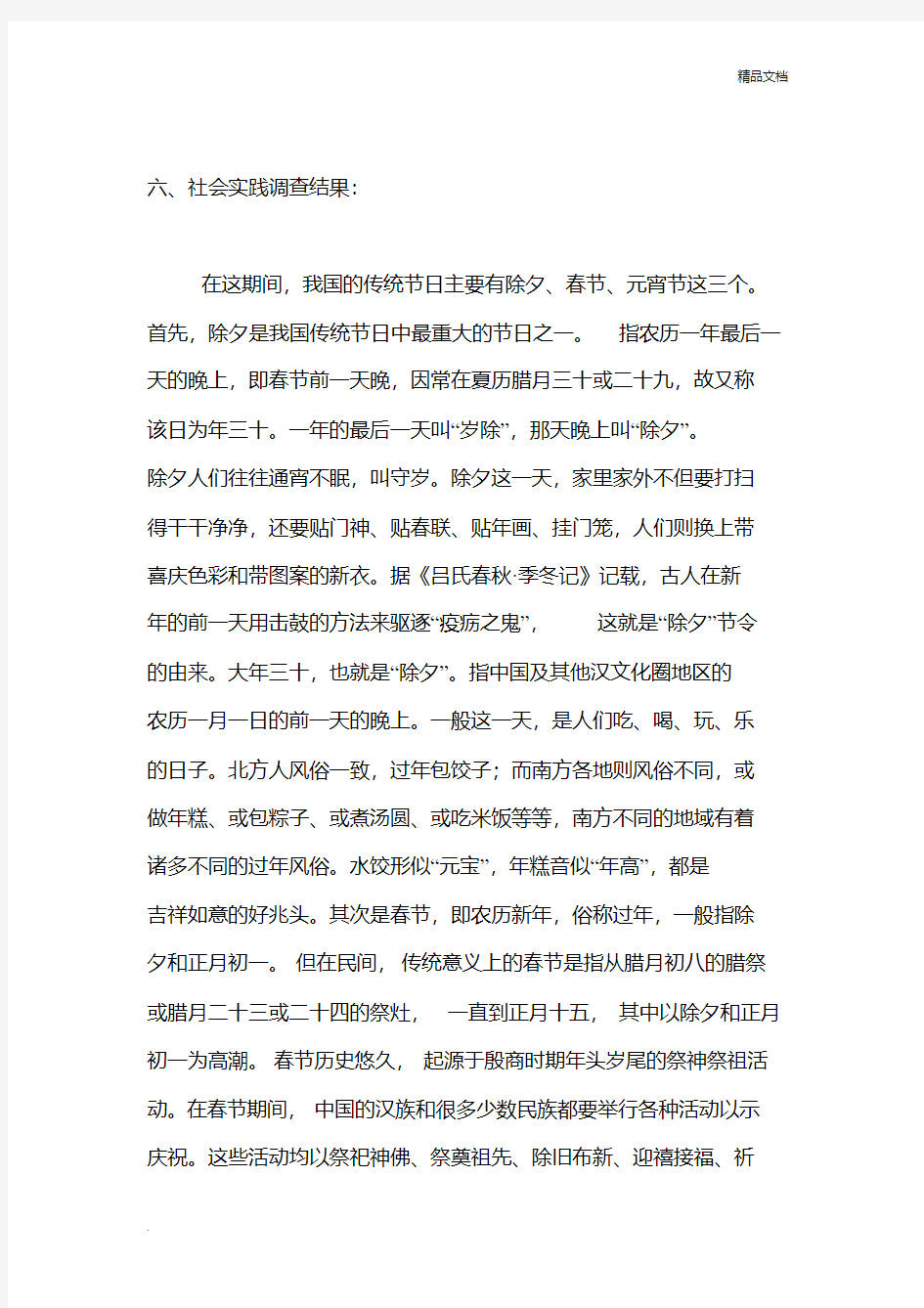 关于中华传统文化的社会实践调查报告