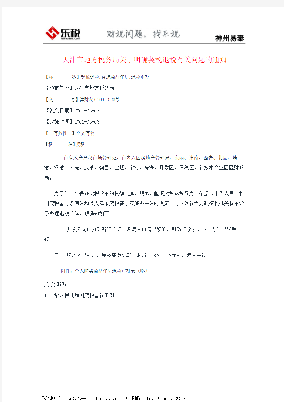 天津市地方税务局关于明确契税退税有关问题的通知