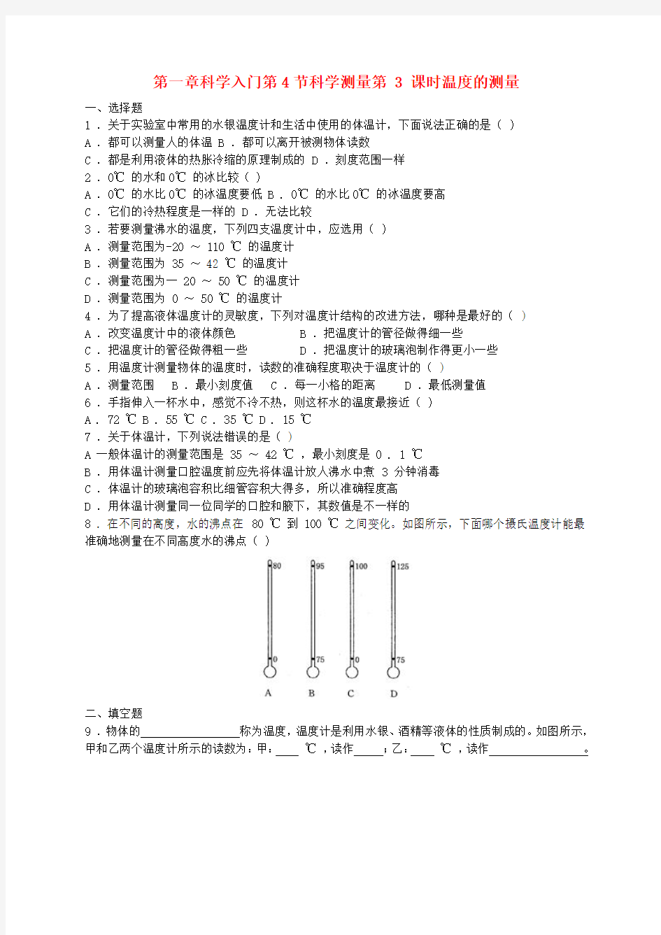 七年级科学上册 1.4 科学测量 第3课时 温度的测量同步练习 (新版)浙教版