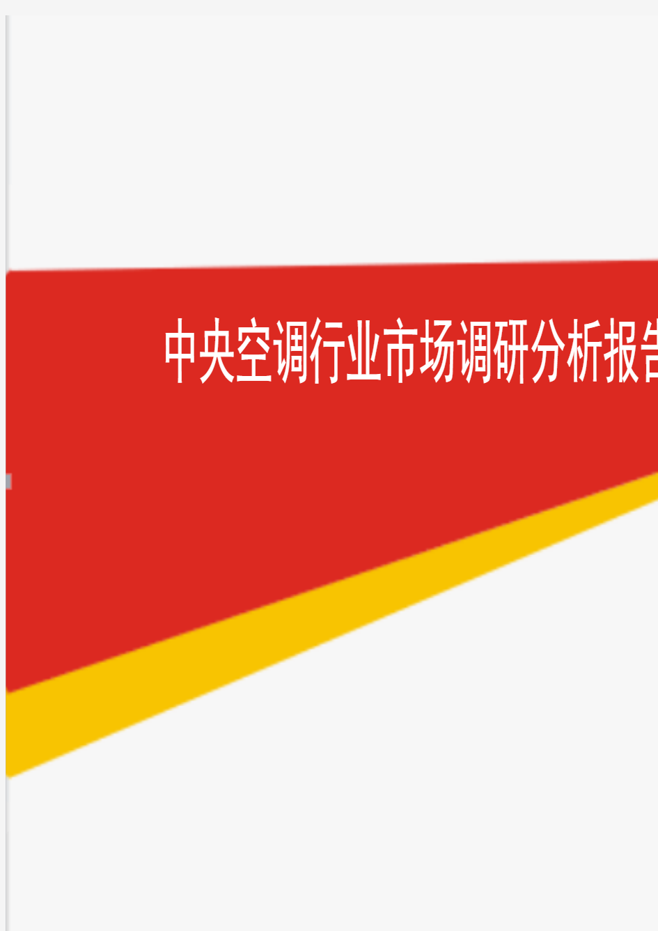 2019年中央空调行业市场调研分析报告