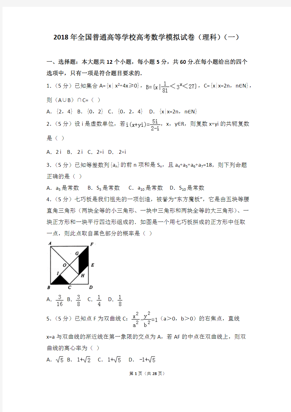 2018年全国普通高等学校高考数学模拟试卷(理科)(一)