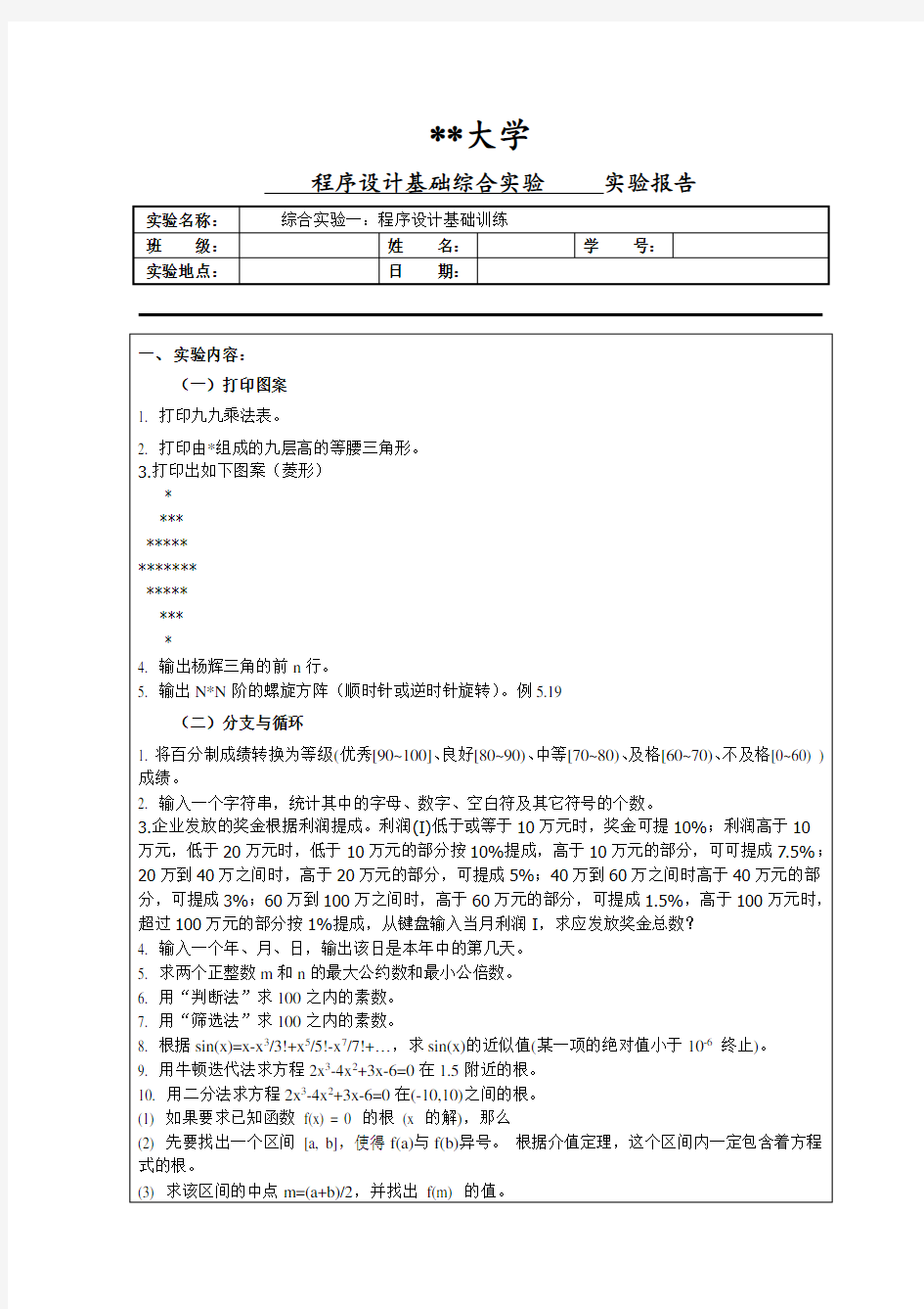 大学    程序设计基础综合实验     实验报告