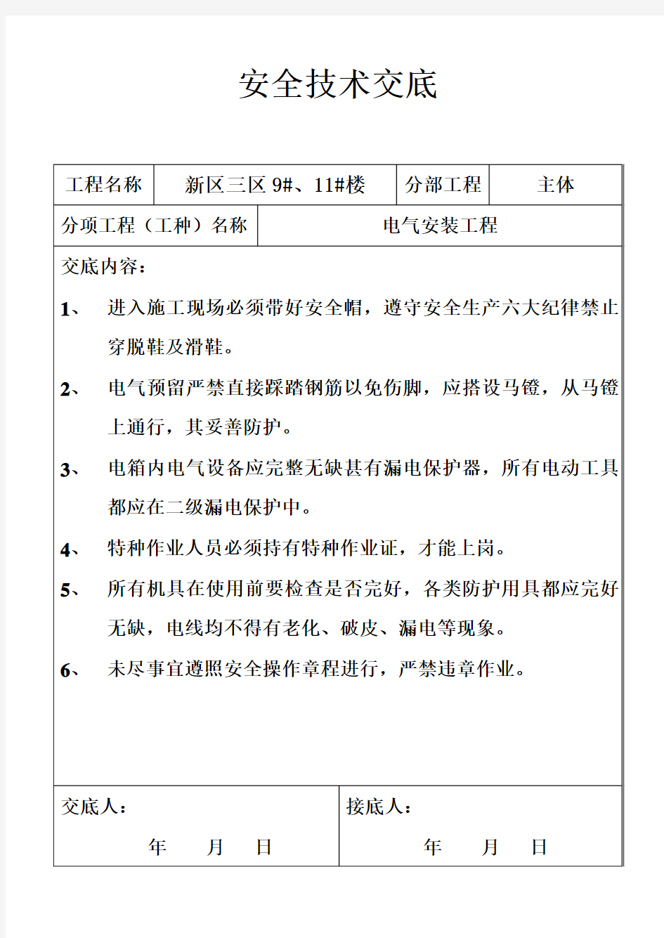 电气安装工程安全技术交底