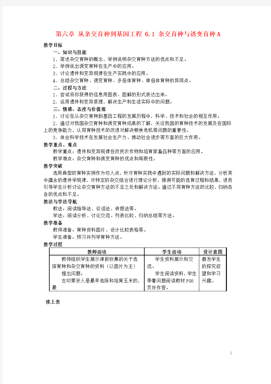 南郑2017年高中生物第六章从杂交育种到基因工程6.1杂交育种与诱变育种A教案新人教版必修2