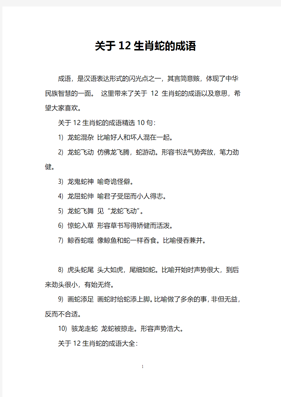 关于12生肖蛇的成语