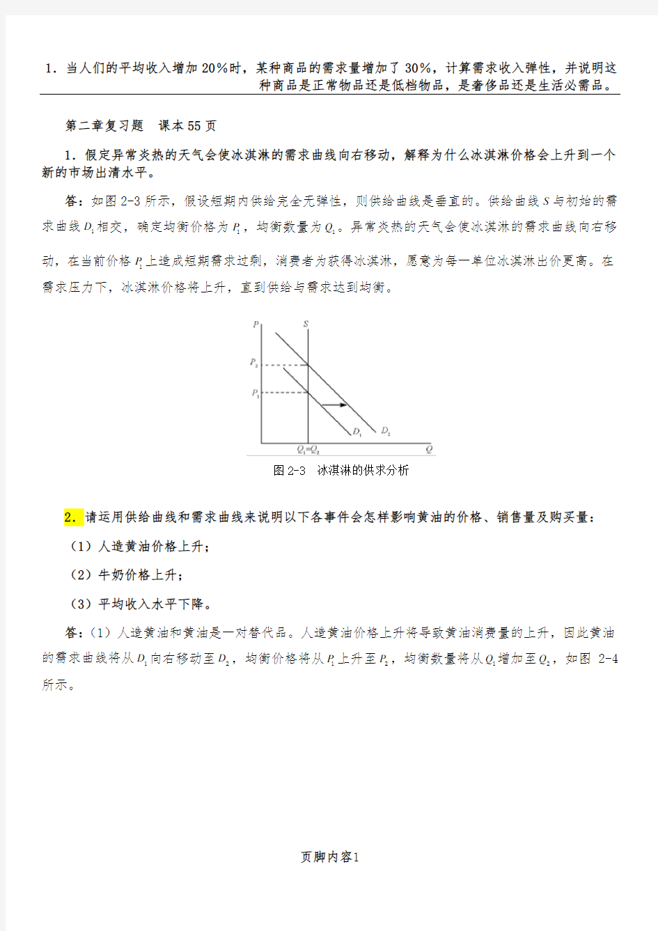 微观经济学计算题复习题