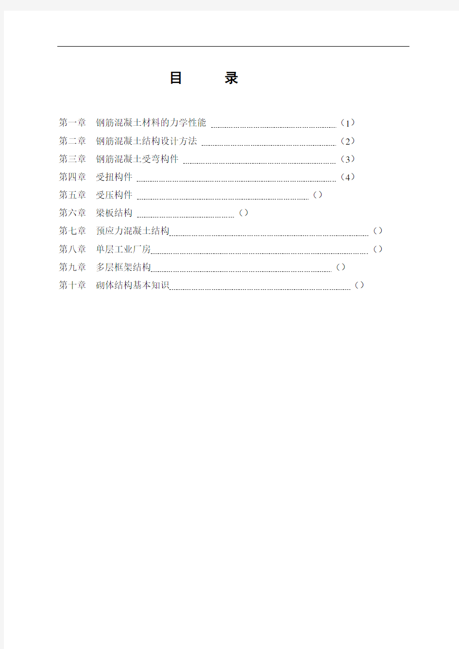 混凝土结构习题及问题详解