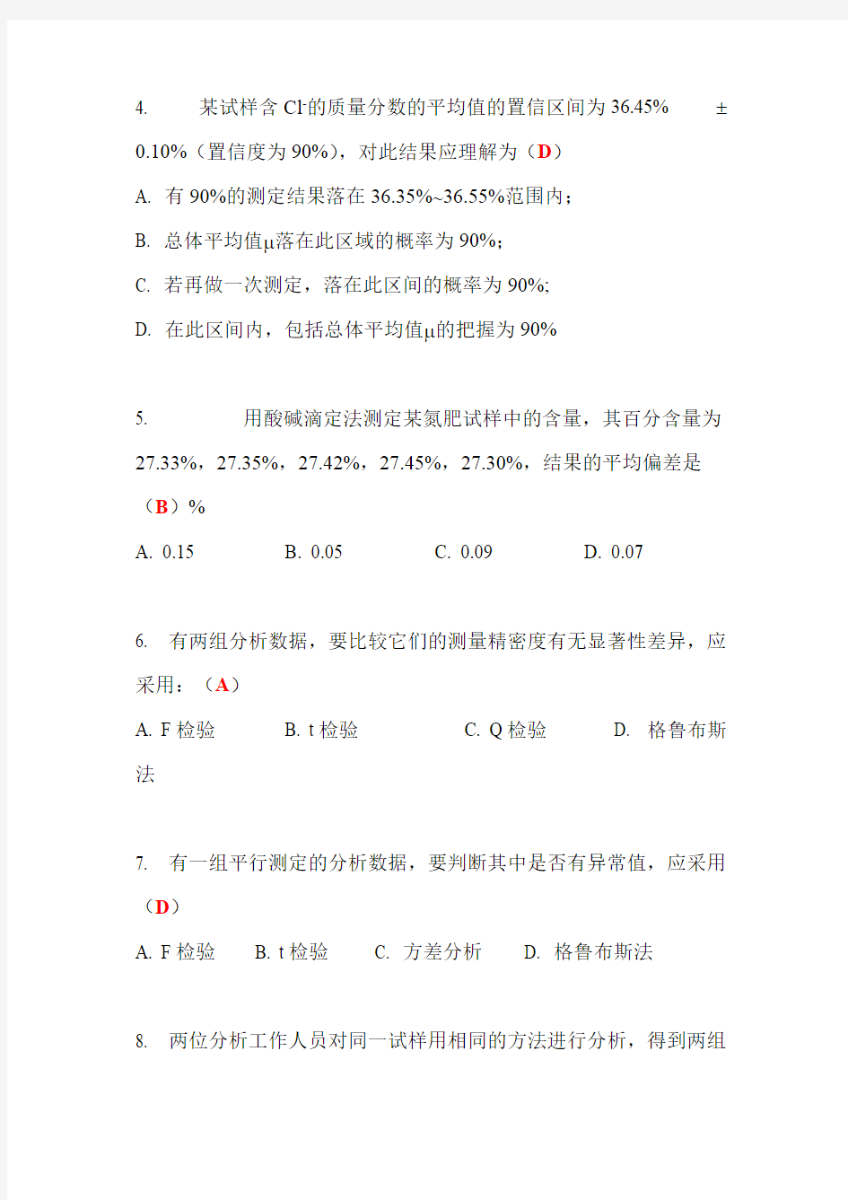 分析化学习题-答案