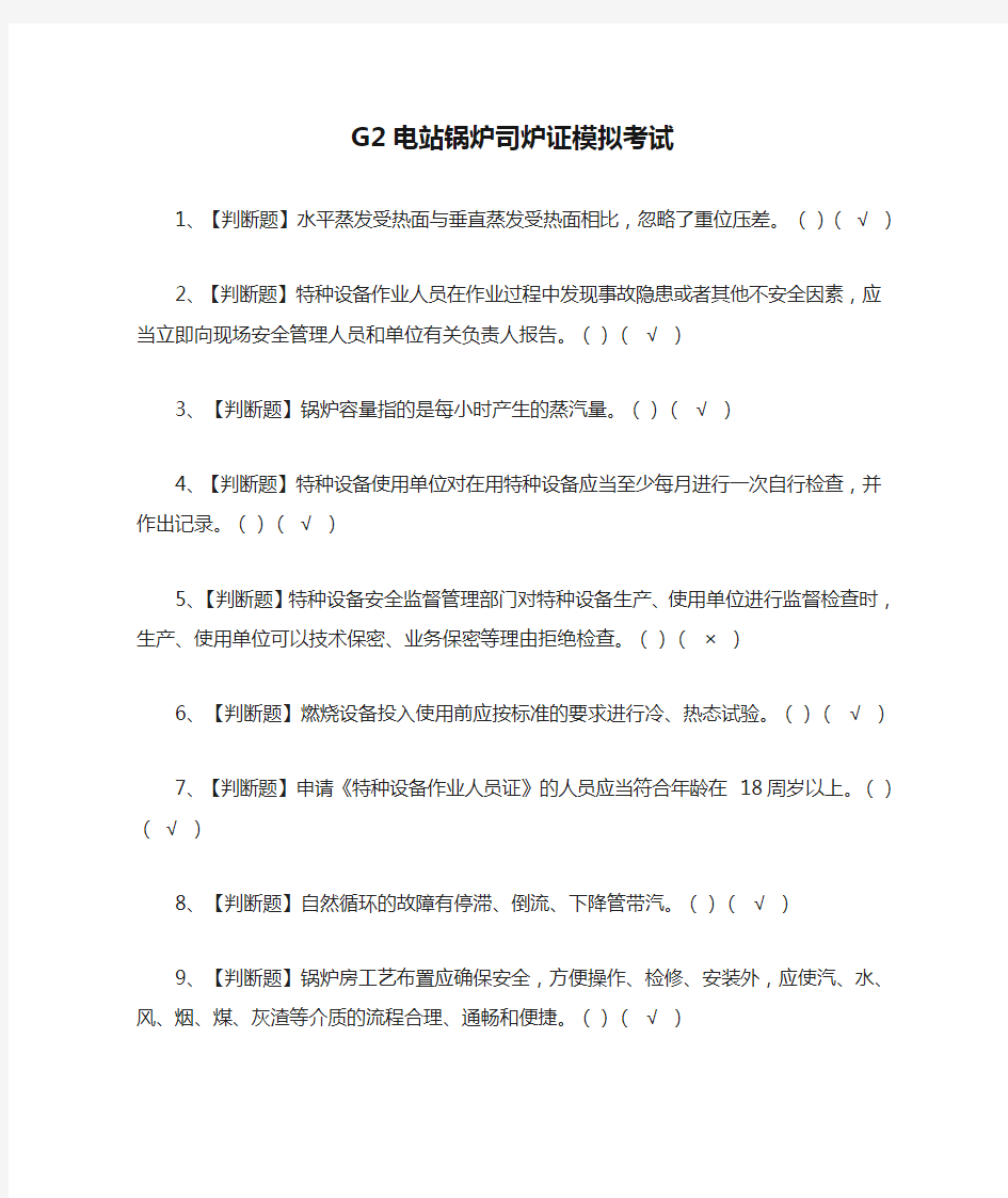 G2电站锅炉司炉证模拟考试题(全)