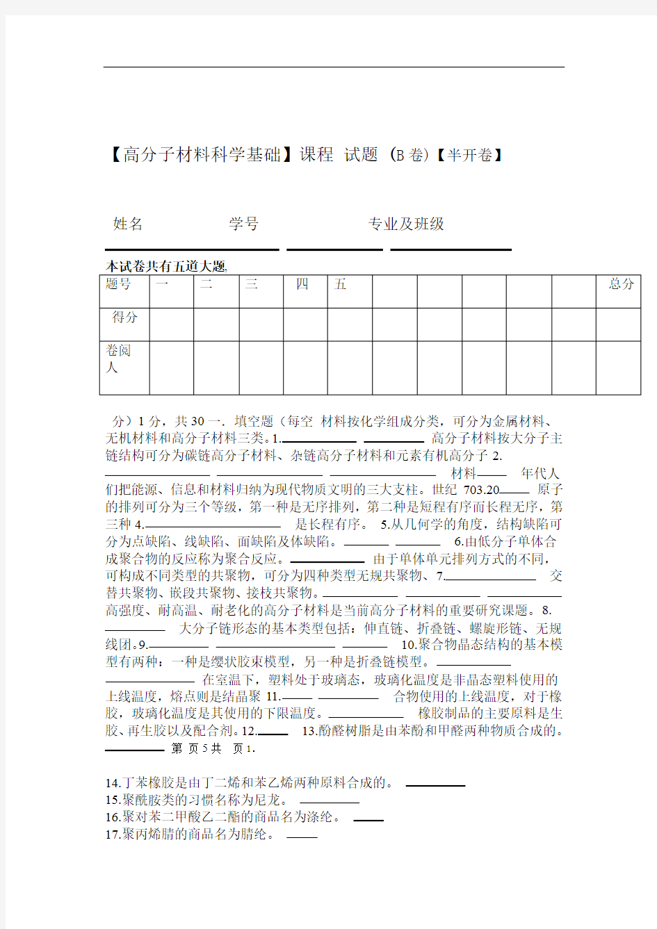 高分子材料科学基础B卷答案