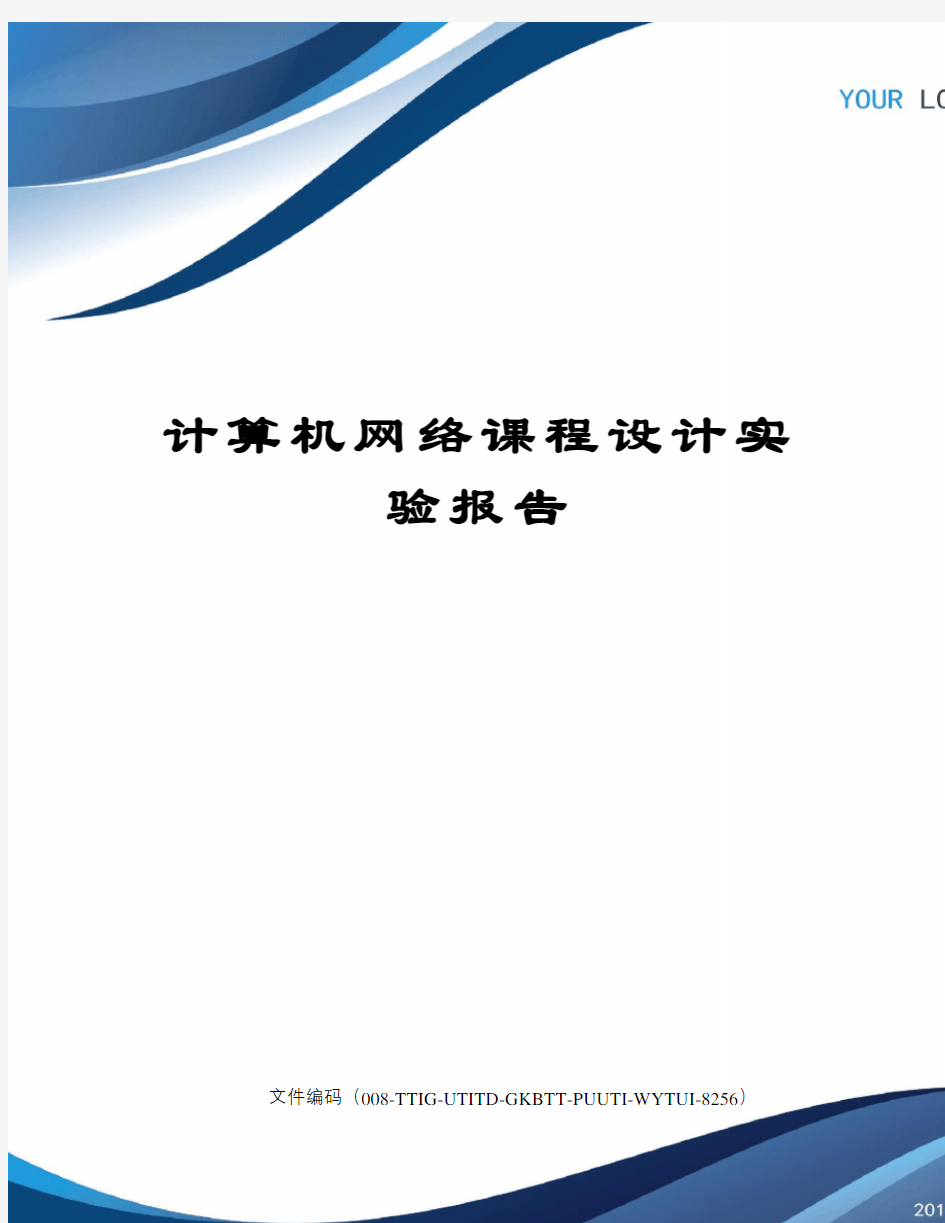 计算机网络课程设计实验报告