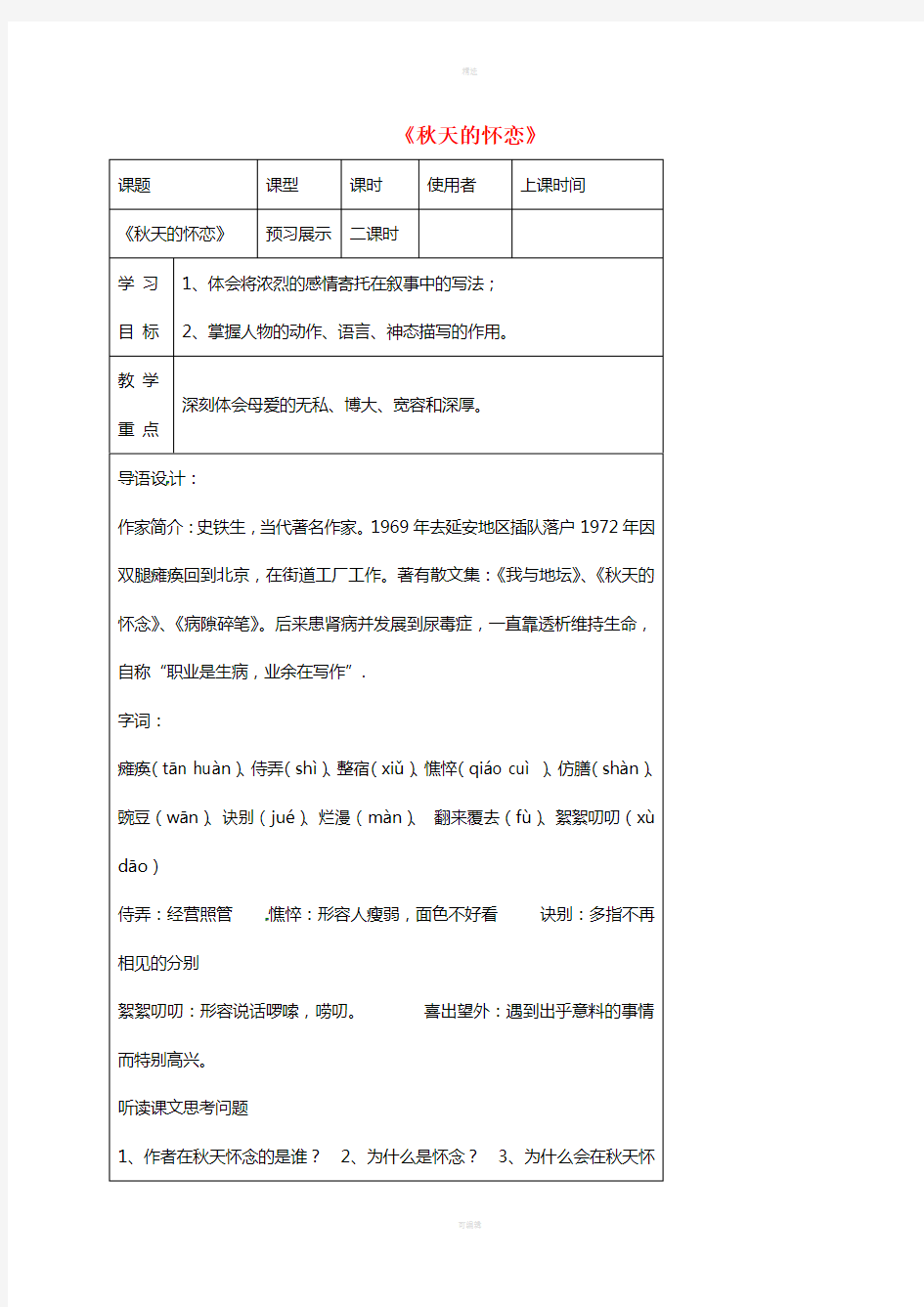 湖北省石首市七年级语文上册第一单元2秋天的怀念导学案新版新人教版