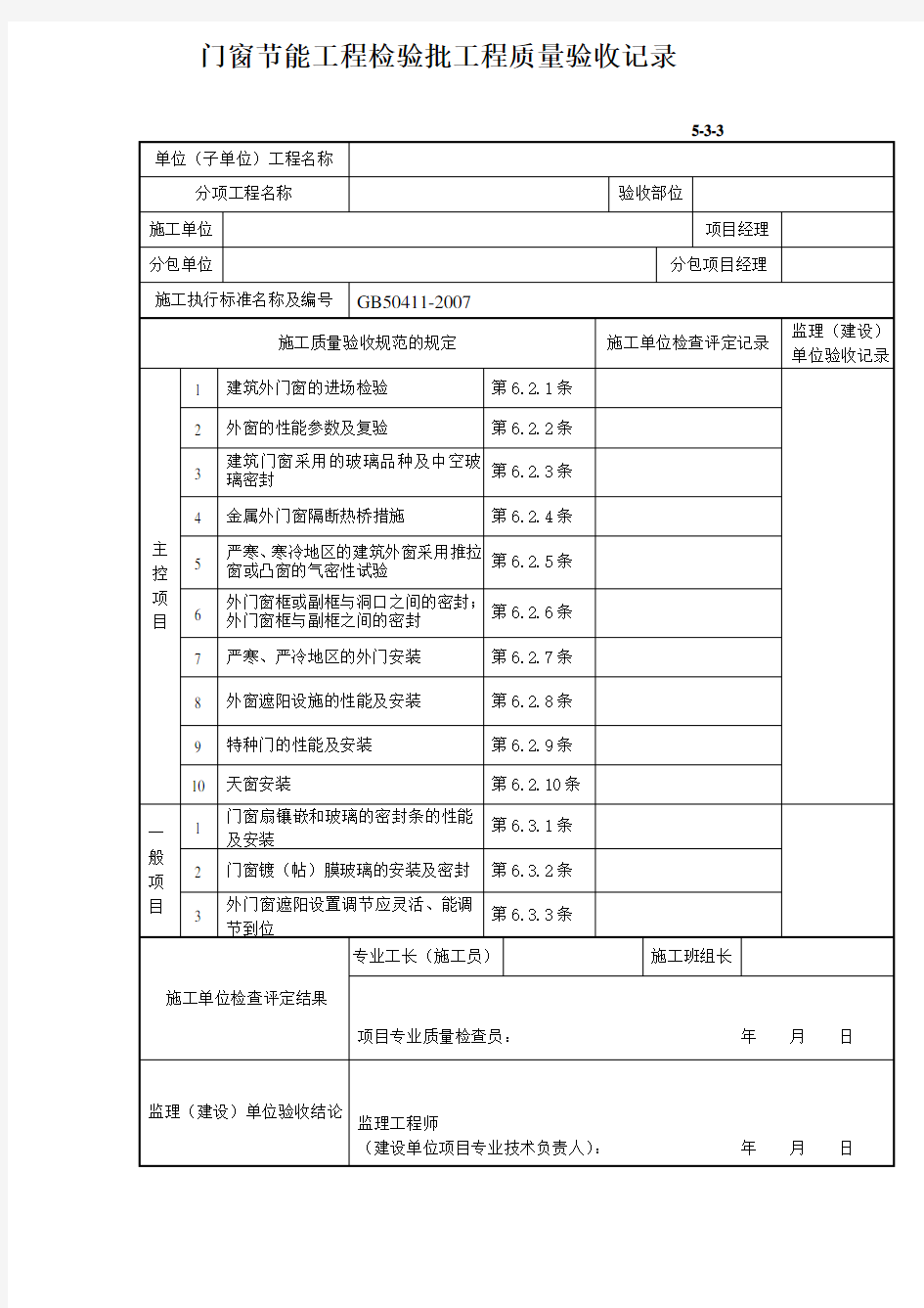 门窗节能工程检验批工程质量验收记录