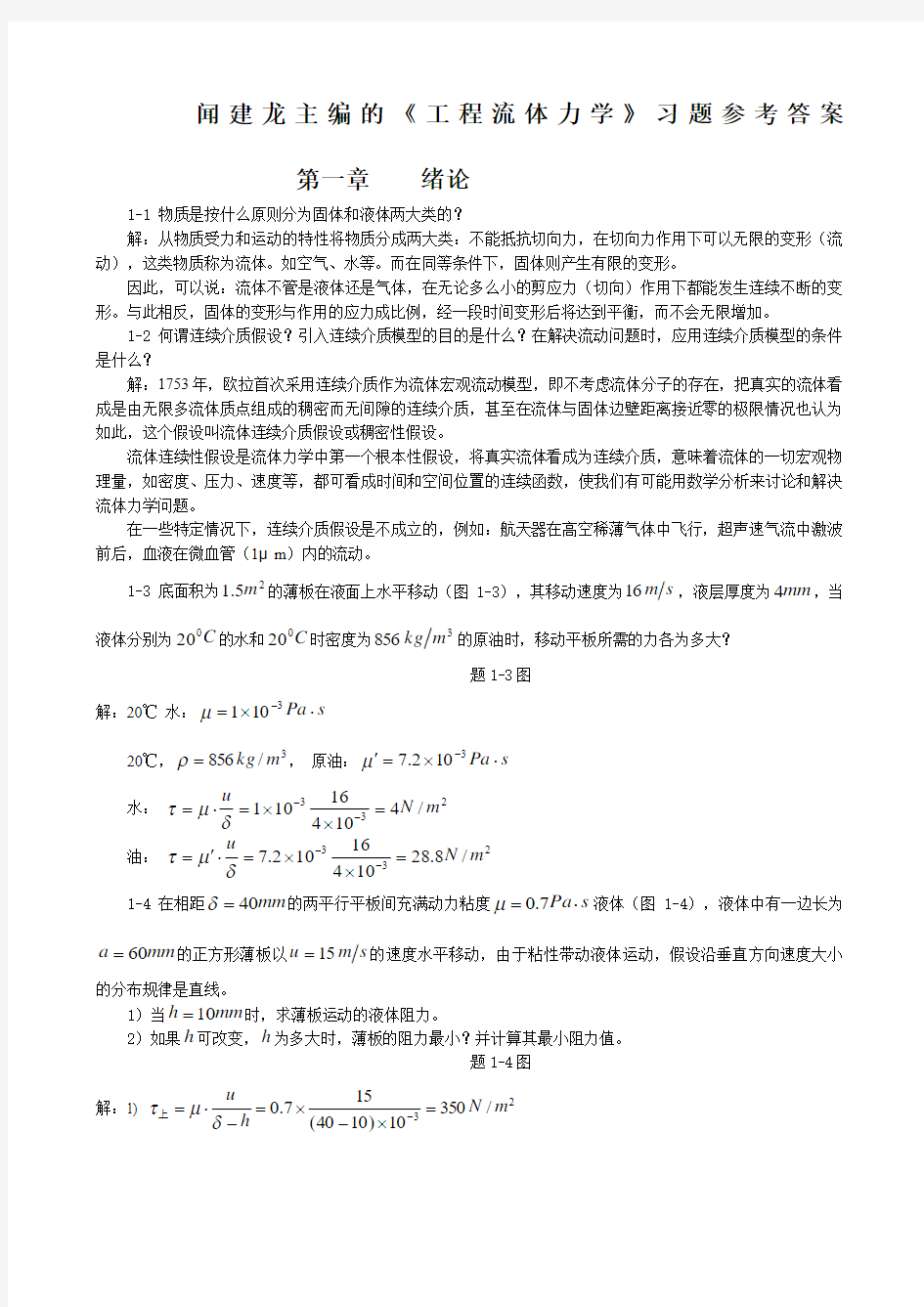 工程流体力学教学课件ppt作者闻建龙工程流体力学习题+答案部分