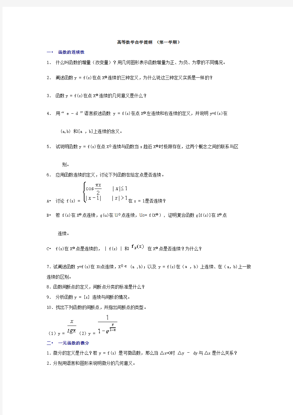 高等数学自学提纲