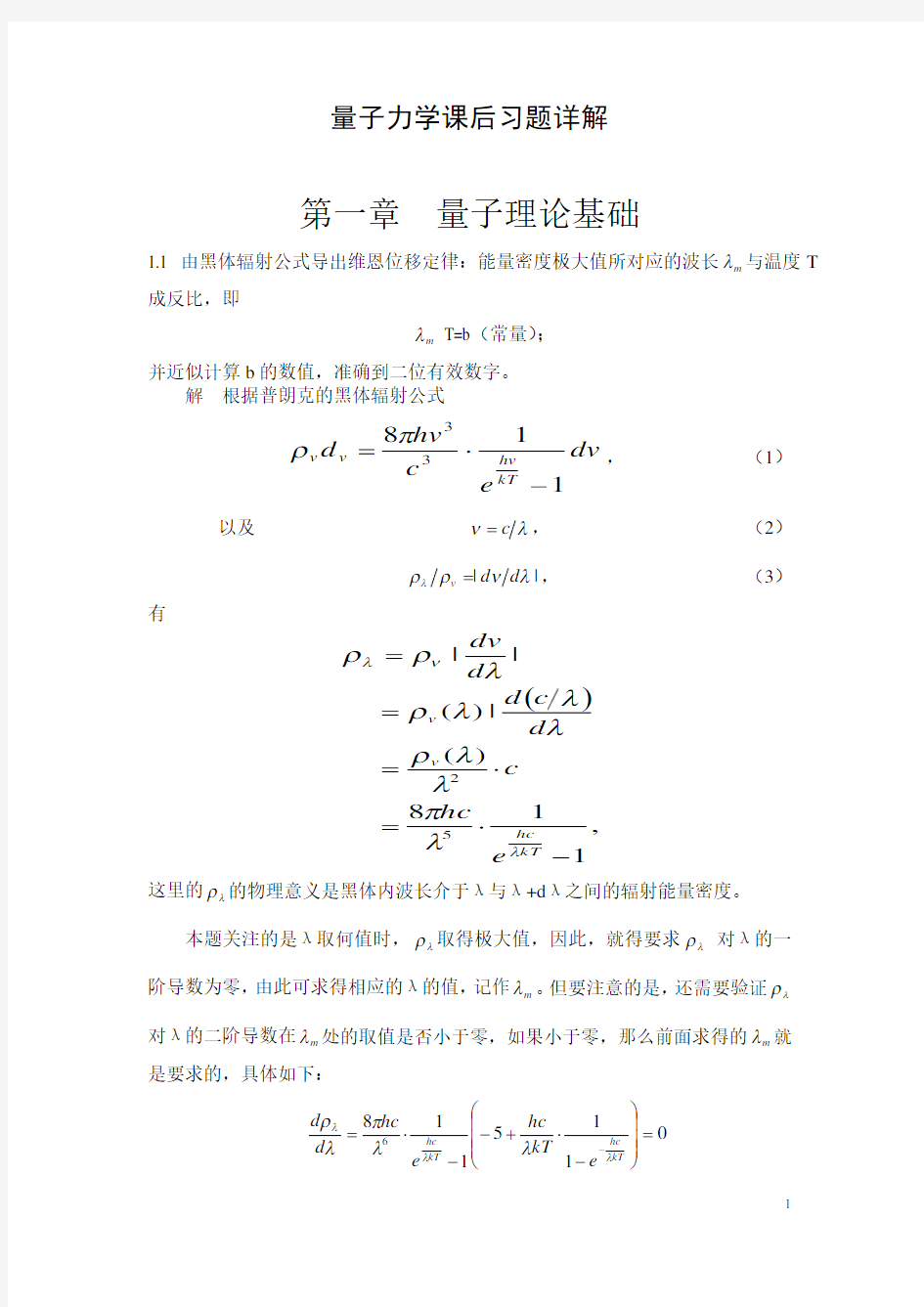 量子力学(周世勋)课后答案-第一二章