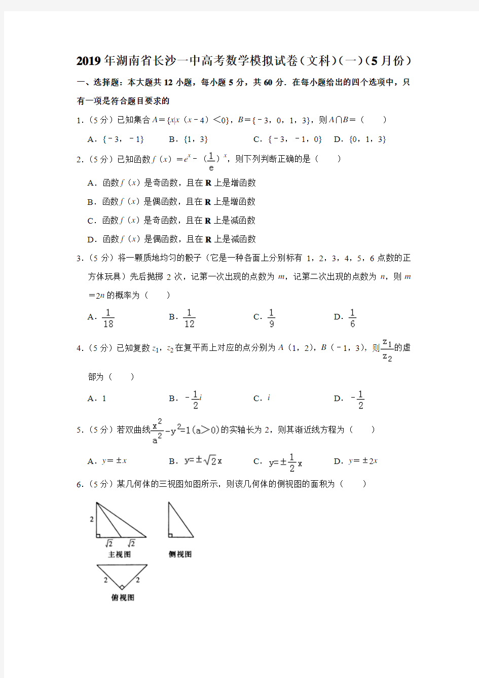 【水印已去除】2019年湖南省长沙一中高考数学模拟试卷(文科)(一)(5月份)