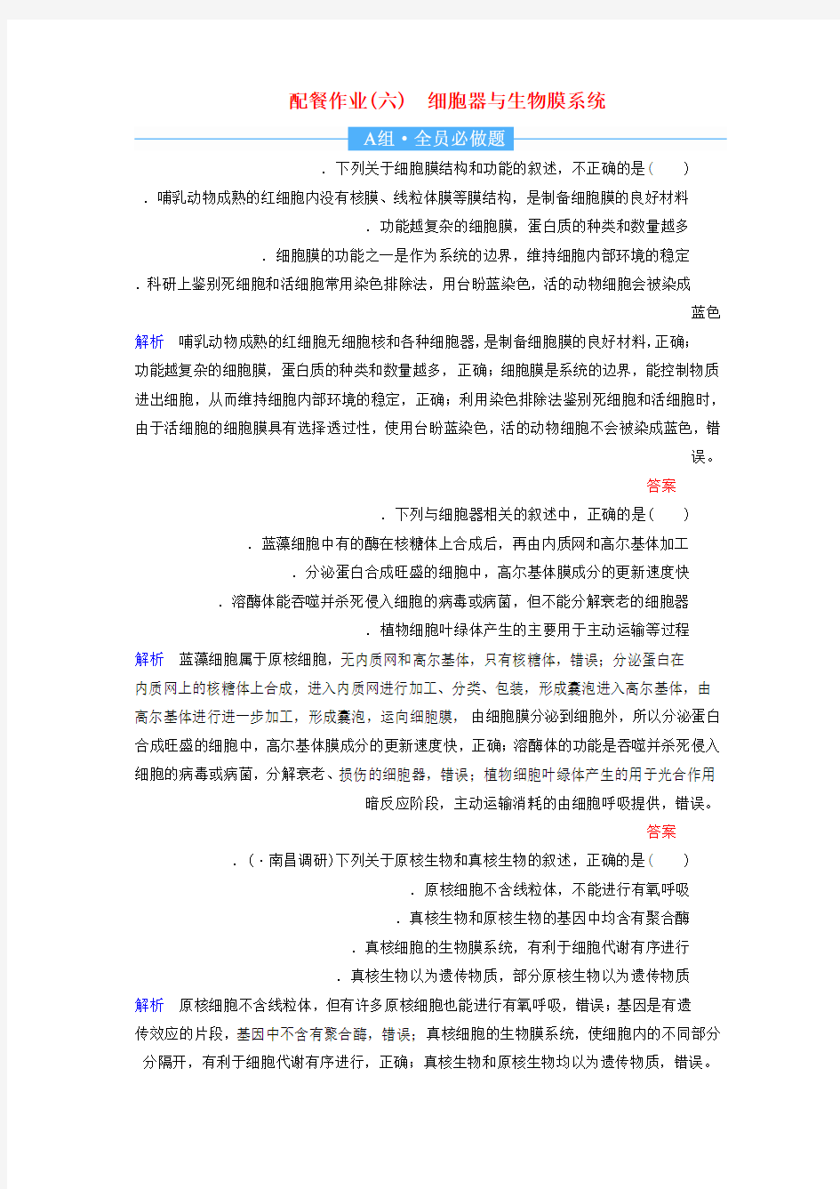 2020高考生物一轮复习配餐作业6细胞器与生物膜系统含解析