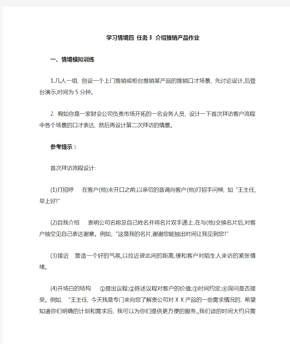 学习情境四任务3介绍推销产品作业.