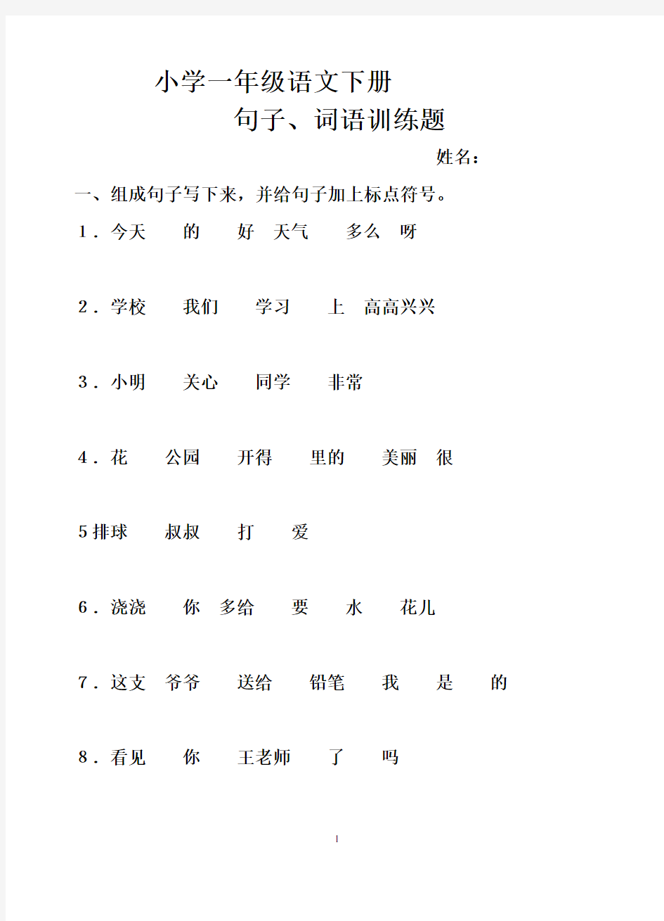 人教版小学一年级语文下册句子词语训练题复习过程