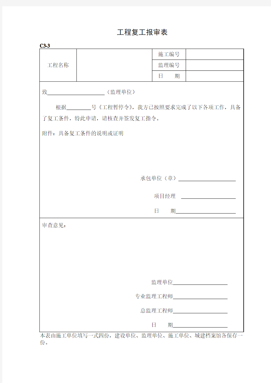 工程复工报审表