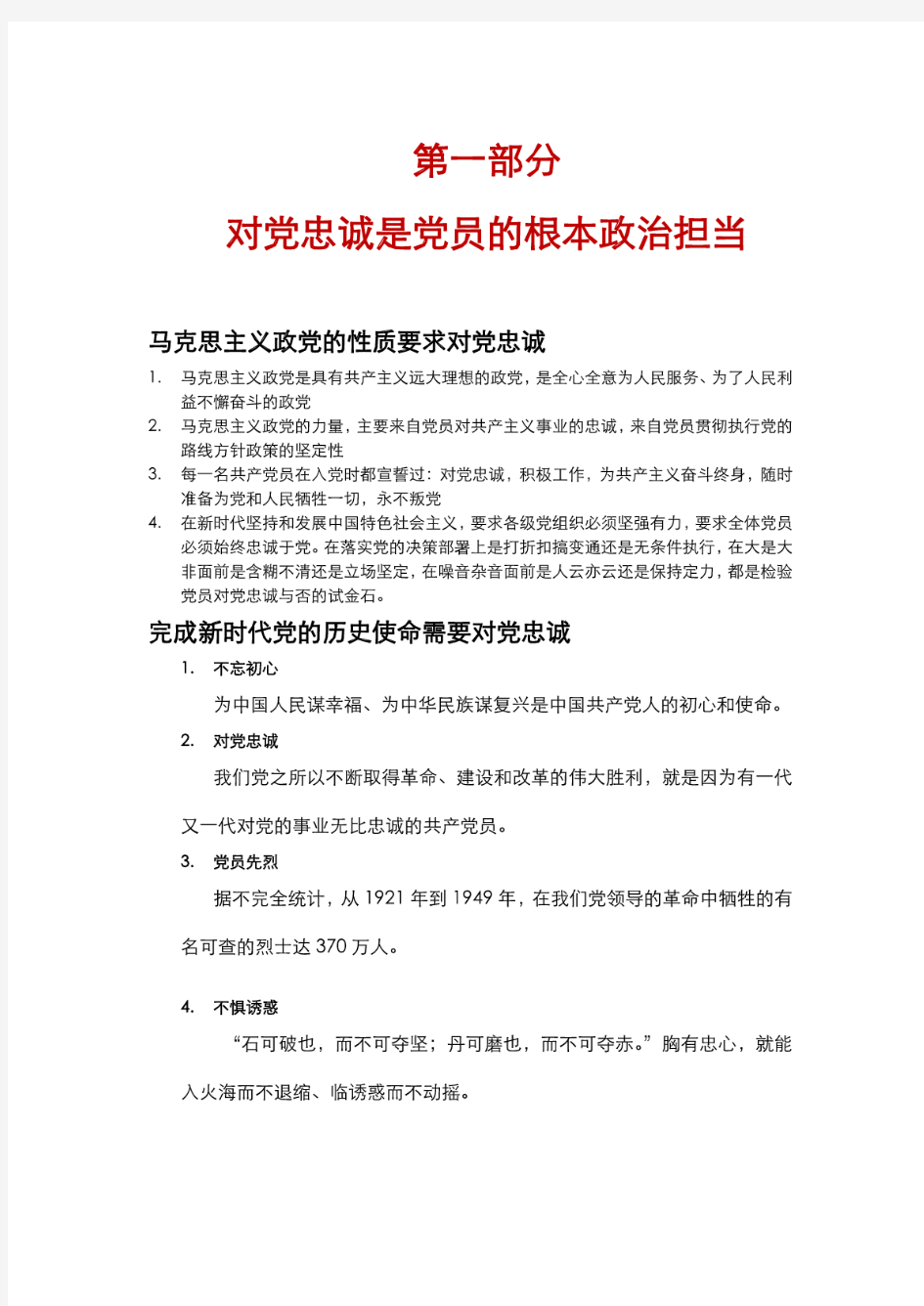 共产党员如何落实对党绝对忠诚党建党课讲稿