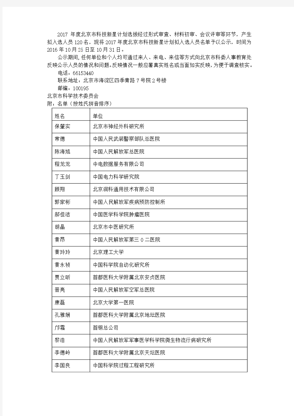 2017年度北京市科技新星计划拟入选人员名单公示
