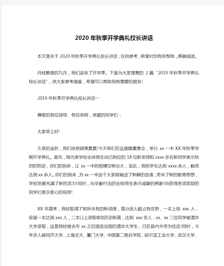 2020年秋季开学典礼校长讲话