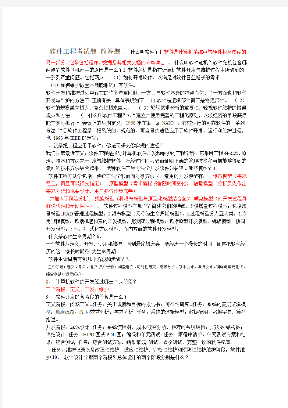 软件工程考试题含答案