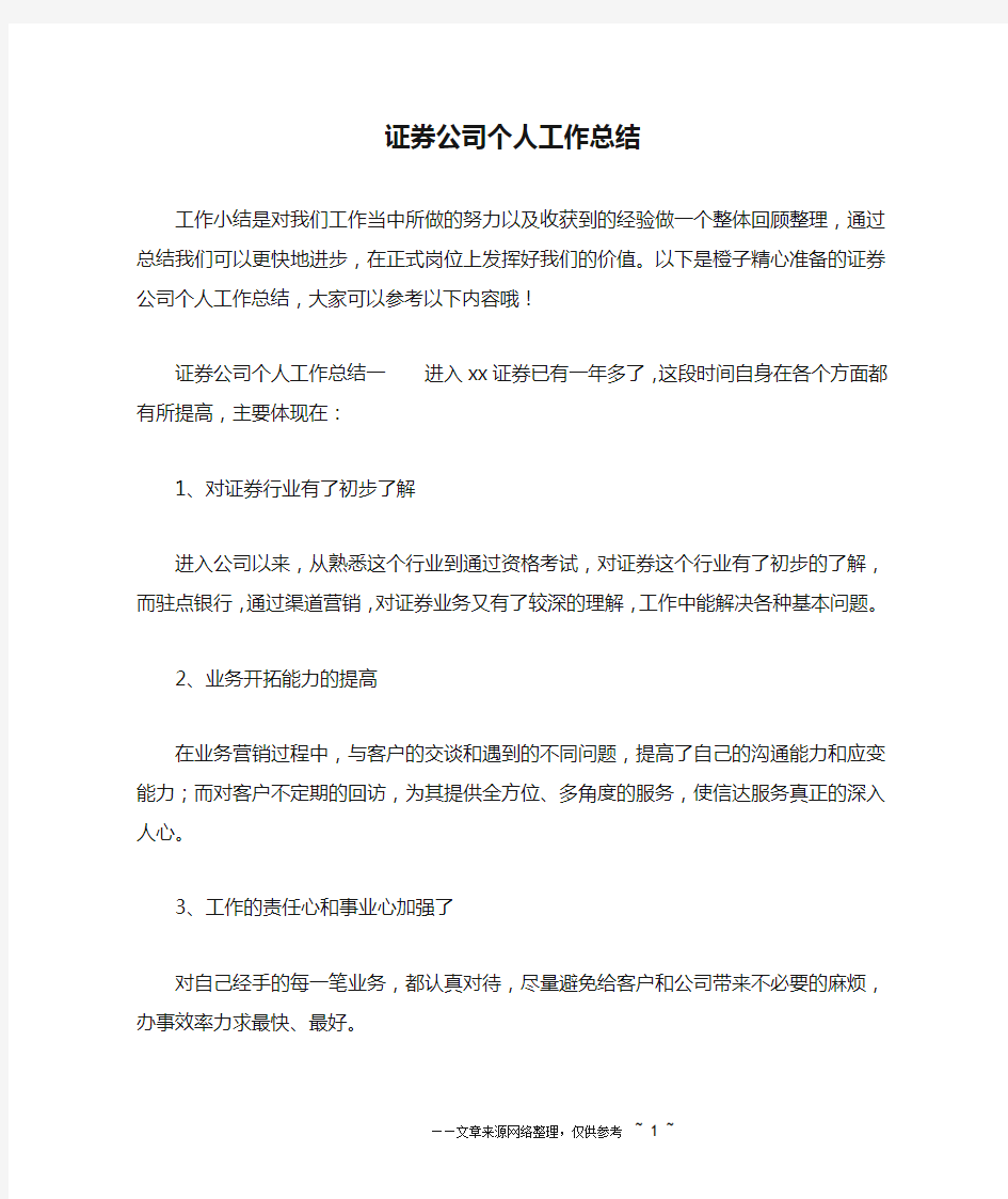 证券公司个人工作总结